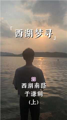 《西湖梦寻》23｜于谦为什么要保卫北京，还要换皇帝？