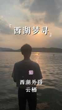 《西湖梦寻》28｜跟莲池大师学如何安心，还有，为什么说不要算命？