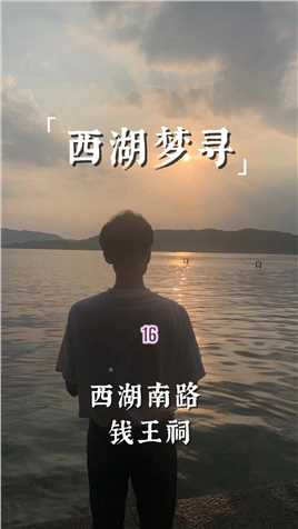 《西湖梦寻》16｜钱王出生就被父亲扔掉，长大后功震东南，还得到了免死金牌