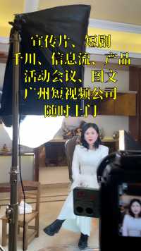 广州短视频支持上门拍摄的公司#短视频拍摄#上门拍摄#宣传片拍摄