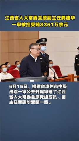 江西省人大常委会原副主任龚建华一审被控受贿8361万余元