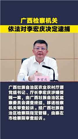 广西检察机关依法对李宏庆决定逮捕
