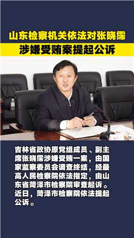山东检察机关依法对张晓霈涉嫌受贿一案提起公诉