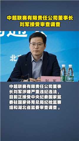 中超联赛有限责任公司董事长刘军被查