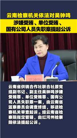 云南检察机关依法对吴钟鸣涉嫌受贿、单位受贿、国有公司人员失职案提起公诉