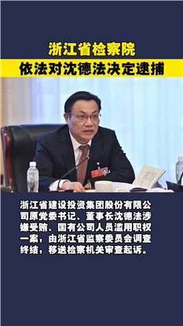 浙江省检察院依法对沈德法决定逮捕