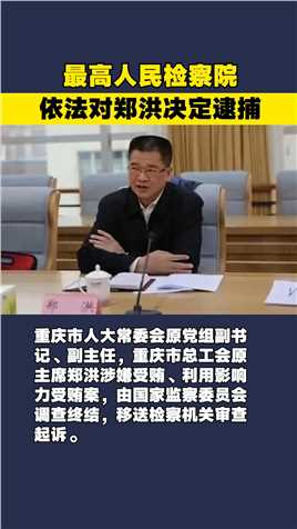 最高人民检察院依法对郑洪决定逮捕