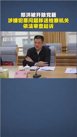 郑洪被开除党籍，涉嫌犯罪问题移送检察机关依法审查起诉