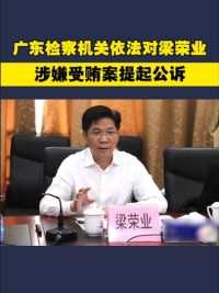 广东检察机关依法对梁荣业涉嫌受贿案提起公诉