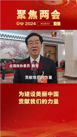 全国政协委员敖宏：为建设美丽中国 贡献我们的力量#2024全国两会#两会看检察