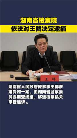 湖南省检察院依法对王群决定逮捕