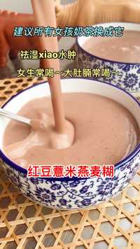 连喝一个月的祛湿粥～红豆薏米燕麦糊～奶茶换成它超级健康#美食#破壁机食物