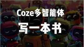 用Coze多智能体模式快速创作一本书