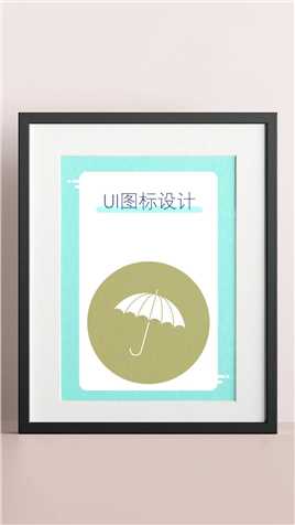 ui图标：伞/雨伞icon，旅游系列图标设计过程分享#icon图标 #工作技能大比拼 #开始上才艺！ 