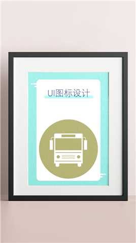 ui图标：公交车icon，旅游系列图标设计过程分享#我为手艺人代言 #开始上才艺！ #icon图标 #ui设计 