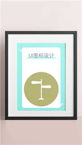 ui图标：路标/指示牌icon，旅游系列图标设计分享#开始上才艺！ #工作技能大比拼 #ui设计 