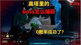 幻兽帕鲁2：高塔的boss怎么捕获，一次就成功了