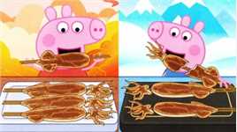 手绘定格动画：烤鱿鱼自由吃，小猪佩奇和乔治放开了吃