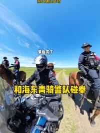 海东青骑警队一点都不高冷诶！被帅惨了！！！#海东青骑警队 #blauer骑行服