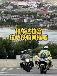 谢谢拉萨交警，包包拿回来啦，可是蜀黍到底小声说了什么…#摩旅 #短腿半半 #无极ds900x