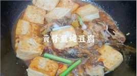 黄骨鱼炖豆腐，颜值不咋地，味道杠杠滴