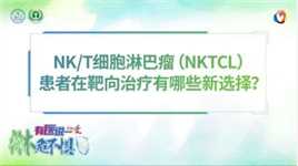 有医说一·淋危不惧 | NK/T细胞淋巴瘤(NKTCL)患者在靶向治疗有哪些新选择？
