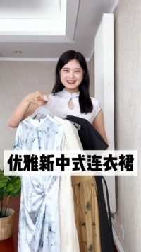 优雅显瘦｜5条新中式连衣裙分享