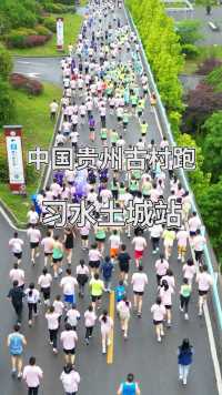 2024中国贵州古村跑（习水土城站）正式开赛！奔跑在千年古镇的街道上,到处都有红色印记！