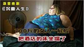 700斤的女人一屁股，把酒店的床坐塌了！——《沉重人生》
