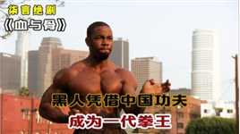 黑人凭借中国功夫，成为一代拳王！——《血与骨》