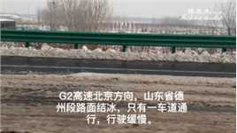 G2高速北京方向，山东省德州段路面结冰，只有一车道通行，行驶缓慢。请途径司机注意安全。