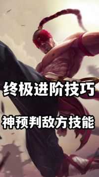 盲僧终极进阶技巧，神预判敌方技能