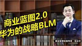 商业蓝图2.0—华为的战略BLM