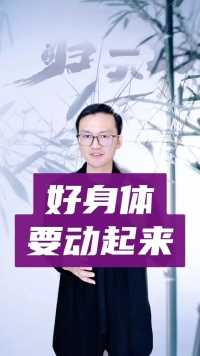 好身体必须要动起来，你听100位大师的养生课，不如咱们炼气半小时 #归元功 #归元秘法 #激活元气 #雷子炼气