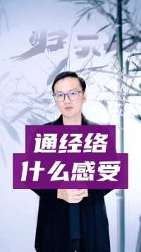 炼气中通经络是什么感受？扩经脉又是什么感受~如果你在这个阶段恭喜你，身体的很多毛病将不复存在~