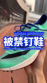 今年2月被国际田联禁的钉鞋，adidas ambition 应该是目前最强的全能钉鞋！#钉鞋测评 #跑步叫阿雷 #学生党
