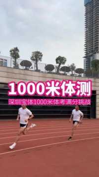 深圳中考体育 1000 #学生党 #体测 #跑鞋测评 #跑步叫阿雷