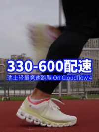 这可能是今年从330-600 配速都可选的轻量竞速跑鞋 Cloudflow   