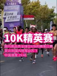 上海10公里精英赛，今天有幸采访到中国速度29:48的苏飞，快来和我一探究竟！  