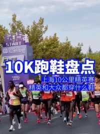 上海10公里精英赛跑鞋盘点：精英和大众都穿什么跑鞋？ 