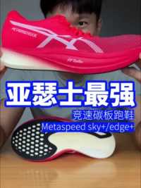 【1000档】亚瑟士最强碳板跑鞋：metaspeed sky+/edge+     