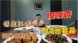 保定江城10来年的肘子馆，188套餐有鸡有鱼，老汤肘子嘎嘎香