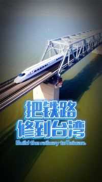 从北京坐高铁开车走高速去台湾岛旅游欢度假期！这个梦想怎么实现？