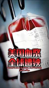 美国最黑暗的合法生意——卖血赚钱，会影响中国人的生命健康吗？