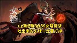 山海经新BOSS女魃挑战，吐出来的火球一定要打掉！