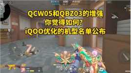 QCW05和QBZ03的增强你觉得如何？iQOO优化机型公布