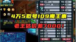 梦幻西游：4万5取号109百套魔王，老王误差高达7000，号价回暖？