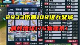 梦幻西游：109九黎城近3000伤害，属性馋坏175物理，3件无级别！