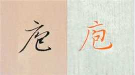 赵孟頫书法“庖”的讲解，毛笔楷行草书3种字体示范