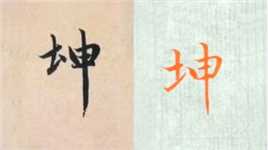 赵孟頫书法“坤”的讲解，毛笔楷行草书3种字体示范